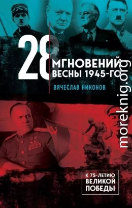 28 мгновений весны 1945-го