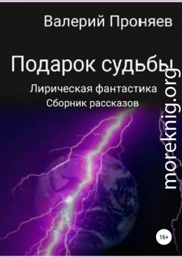 Подарок судьбы. Сборник рассказов