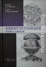 Квинтэссенция. Книга первая