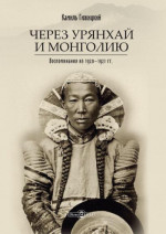Через Урянхай и Монголию<br />(Воспоминания из 1920-1921 гг.)