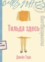 Тильда здесь