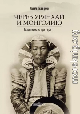 Через Урянхай и Монголию<br />(Воспоминания из 1920-1921 гг.)