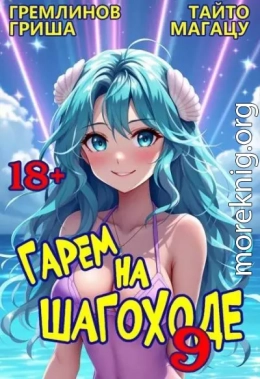Гарем на шагоходе. Том 9