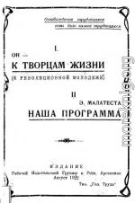 К творцам жизни. (К революционной молодежи). Наша программа