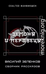 Демоны и мертвецы