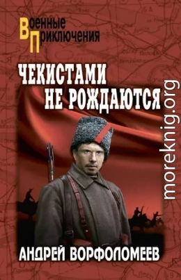 Чекистами не рождаются