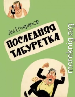 Последняя табуретка