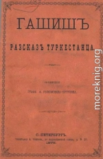 Гашиш. Рассказ туркестанца (В стихах)