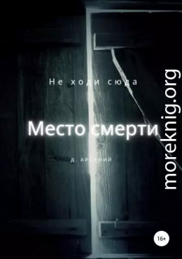 Место смерти