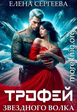 Трофей звездного волка