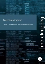 Сталкер. Серый кардинал, или давайте жить дружно