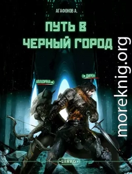 [Real-RPG] Путь в Черный город. Книги 1-2