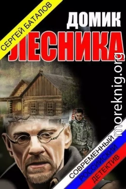 Домик лесника (СИ)