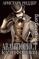 Авантюрист. Калифорния