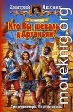 Мушкетер. Кто Вы, шевалье д'Артаньян?