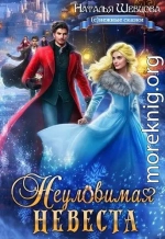 Неуловимая Невеста