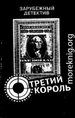 Третий король