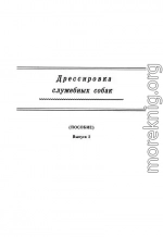 Дрессировка служебных собак. (Пособие). Выпуск 2