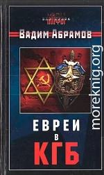  Евреи в КГБ