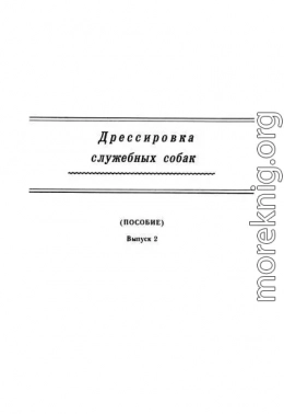 Дрессировка служебных собак. (Пособие). Выпуск 2