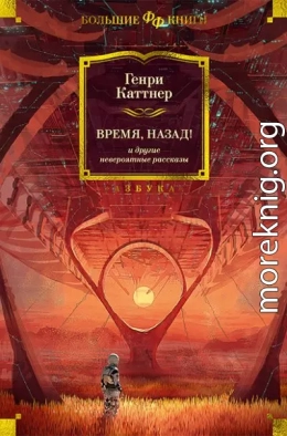 «Время, назад!» и другие невероятные рассказы