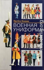 Военная униформа