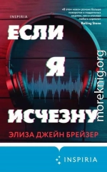 Если я исчезну