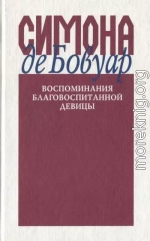 Воспоминания благовоспитанной девицы