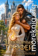 Непокорный трофей для Дракона-завоевателя