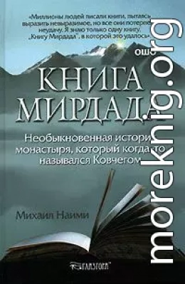 Книга Мирдада. Необыкновенная история монастыря, который когда-то назывался Ковчегом