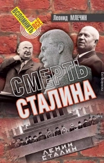 Смерть Сталина