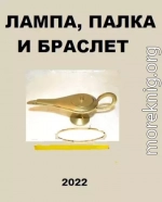 Лампа, палка и браслет