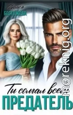 Предатель. Ты солгал всем