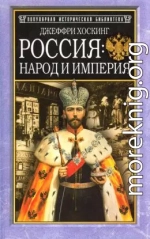 Россия: народ и империя, 1552–1917