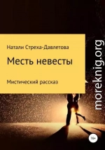 Месть невесты