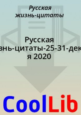 Русская жизнь-цитаты-25-31-декабря 2020