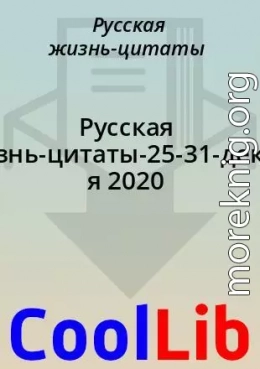 Русская жизнь-цитаты-25-31-декабря 2020