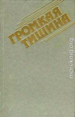 Громкая тишина