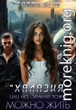 Халазия, или на Земле тоже можно жить