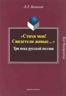 «Стихи мои! Свидетели живые...»: Три века русской поэзии