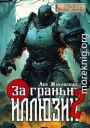 За гранью иллюзии 2