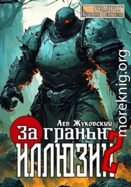 За гранью иллюзии 2