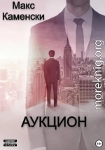 Аукцион