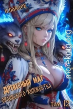 Древесный маг Орловского княжества 12