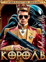 Король. Эпоха перемен