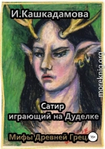 Сатир, играющий на Дуделке
