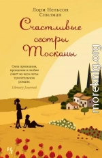 Счастливые сестры Тосканы