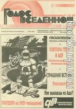 Голос Вселенной 1993 № 11-12