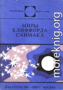 Миры Клиффорда Саймака