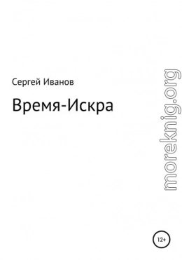 Время-Искра